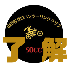[LINEスタンプ] 山田村ゼロハンツーリングクラブ公式
