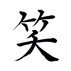 [LINEスタンプ] 心のこもった美しい字