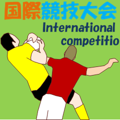 [LINEスタンプ] 国際競技大会の画像（メイン）