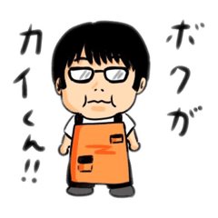 [LINEスタンプ] 噂のカイくん