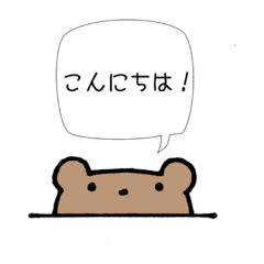 [LINEスタンプ] 使いやすいくまのことば