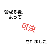 [LINEスタンプ] 本会議スタンプ