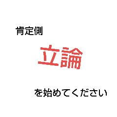 [LINEスタンプ] 討論スタンプ