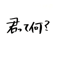 [LINEスタンプ] 君って何？