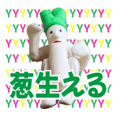 [LINEスタンプ] 葱男くん着ぐるみスタンプ