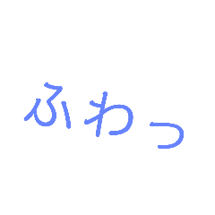 [LINEスタンプ] ふわっ