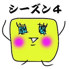 [LINEスタンプ] すくえあー、ついに動く！シーズン4！