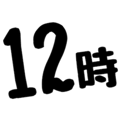 [LINEスタンプ] 時刻のスタンプ