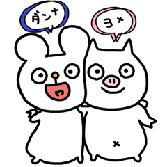 [LINEスタンプ] くま＆ぶた 仲良しスタンプ