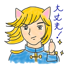 [LINEスタンプ] 金髪ネコ王子