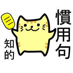 [LINEスタンプ] 【慣用句】ゆったりしたとらねこ