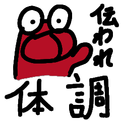 [LINEスタンプ] 体調を伝えるアカカバさん