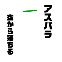 [LINEスタンプ] アスパラ専用スタンプ