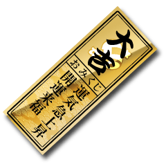 [LINEスタンプ] 一般運と金運のおみくじ