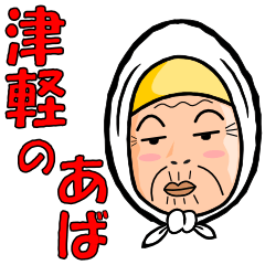 [LINEスタンプ] 津軽のあば