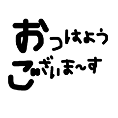 [LINEスタンプ] 黒太文字シンプル