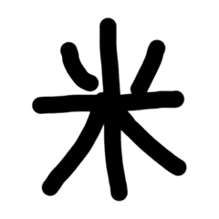 [LINEスタンプ] これは使うのかなっていうへたくそな漢字