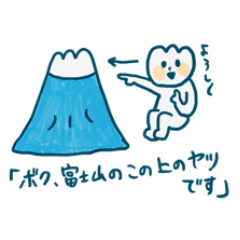 [LINEスタンプ] 世界最小の富士山の上のヤツ