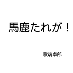 [LINEスタンプ] 卓郎2