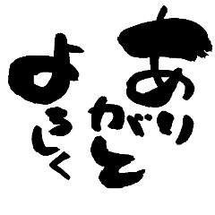 [LINEスタンプ] 筆文字 一画目は太く