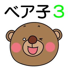 [LINEスタンプ] ベア子3～友達にも先輩にも使える言葉～