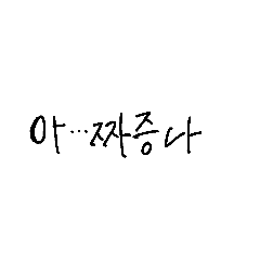 [LINEスタンプ] 韓国語一言シリーズ