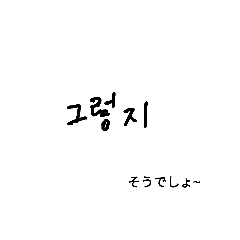 [LINEスタンプ] 韓国語一言シリーズ2(日本語訳)