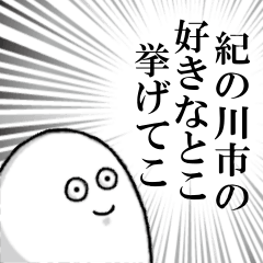 [LINEスタンプ] 紀の川市を愛する人のスタンプ