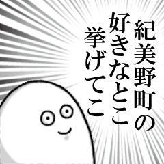 [LINEスタンプ] 紀美野町を愛する人のスタンプ