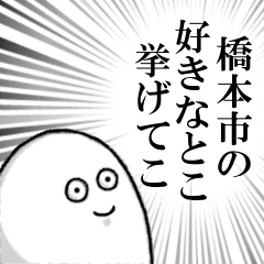 [LINEスタンプ] 橋本市を愛する人のスタンプ