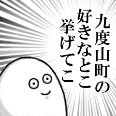 [LINEスタンプ] 九度山町を愛する人のスタンプ