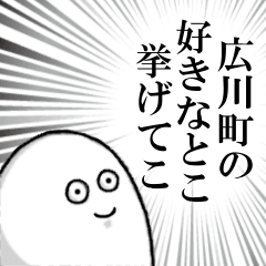 [LINEスタンプ] 和歌山県広川町を愛する人のスタンプ