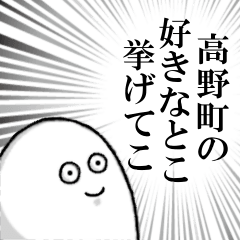 [LINEスタンプ] 高野町を愛する人のスタンプ