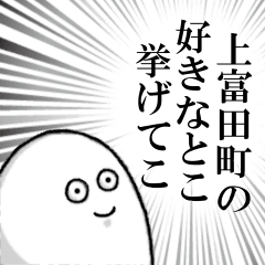 [LINEスタンプ] 上富田町を愛する人のスタンプ