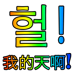 [LINEスタンプ] 韓国語 - 中国語 Rainbow V2