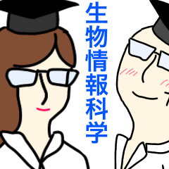 [LINEスタンプ] 生物情報科学への情熱