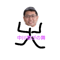 [LINEスタンプ] 中川専用(？)スタンプgg