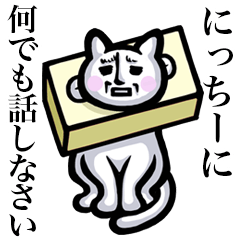 [LINEスタンプ] 【にっちー/ニッチー】は猫ちゃん！の画像（メイン）