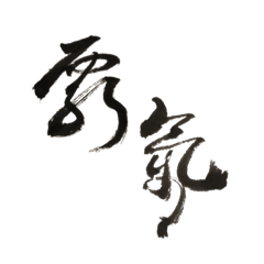 [LINEスタンプ] 書法 草書