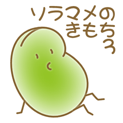 [LINEスタンプ] ソラマメのきもち3