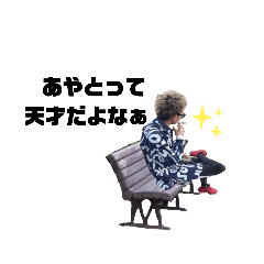 [LINEスタンプ] あーやーとー