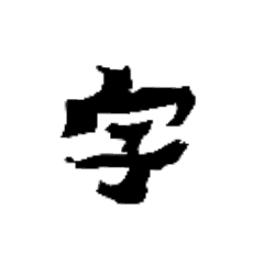 [LINEスタンプ] 使い勝手のいいヤツら