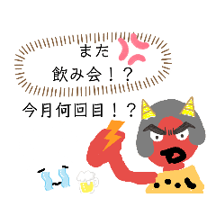 [LINEスタンプ] 鬼嫁攻撃（飲み会編）