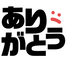 [LINEスタンプ] シンプルな言葉集めてみました