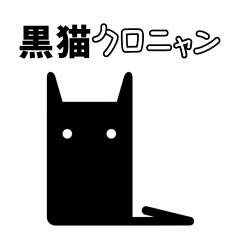 [LINEスタンプ] 黒猫クロニャン(日本語)