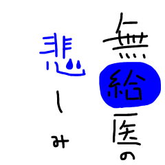 [LINEスタンプ] 無給医の悲しみ