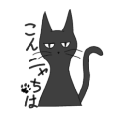[LINEスタンプ] 無愛想な黒猫さん
