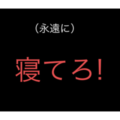 うざい・嫌いな人に使えるスタンプ