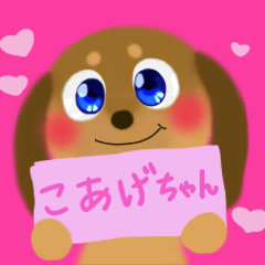 [LINEスタンプ] こあげちゃん