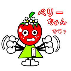 [LINEスタンプ] ベリーちゃんでちゅの画像（メイン）